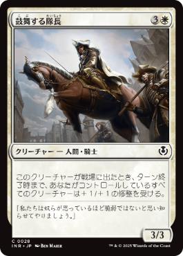 (028)《鼓舞する隊長/Inspiring Captain》[INR] 白C