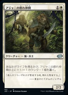 (142)《アジャニの群れ仲間/Ajani's Pridemate》[J22] 白U