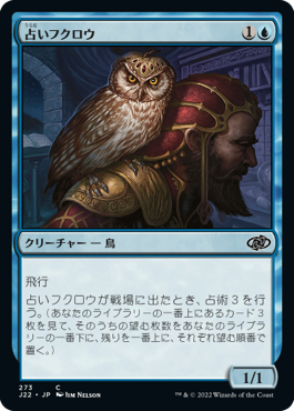 (273)《占いフクロウ/Augury Owl》[J22] 青C