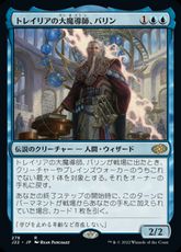 (276)《トレイリアの大魔導師、バリン/Barrin, Tolarian Archmage》[J22] 青R