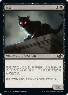 (377)《黒猫/Black Cat》[J22] 黒C