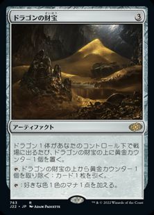 (763)《ドラゴンの財宝/Dragon's Hoard》[J22] 茶R