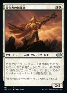 (192)《黄金夜の指揮官/Goldnight Commander》[J22] 白U