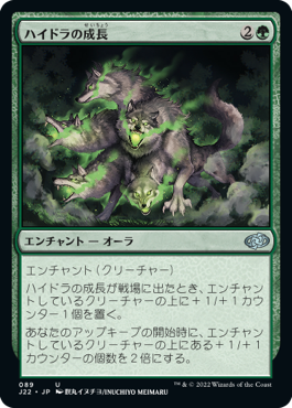 (089)《ハイドラの成長/Hydra's Growth》[J22] 緑U