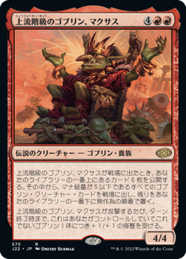 575)《上流階級のゴブリン、マクサス/Muxus, Goblin Grandee