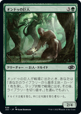 698)《オンドゥの巨人/Ondu Giant》[J22] 緑C | 日本最大級 MTG通販