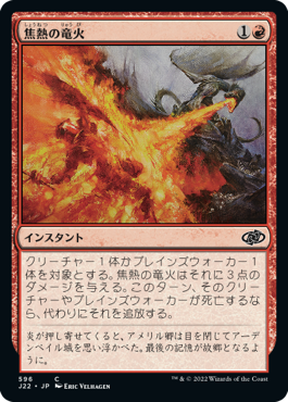 《焦熱の竜火/Scorching Dragonfire》[J22] 赤C