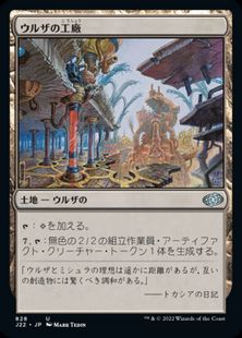 (828)《ウルザの工廠/Urza's Factory》[J22] 土地U