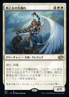(261)《戦乙女の先触れ/Valkyrie Harbinger》[J22] 白R
