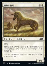 (264)《勇敢な駿馬/Valorous Steed》[J22] 白C