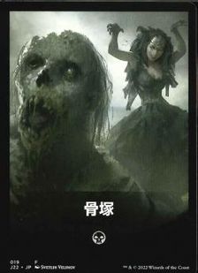 【テーマ・カード】《骨塚 / BONEYARD(019)》[J22]