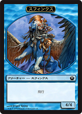 (001)《スフインクストークン/Sphinx Token》[JOU] 青