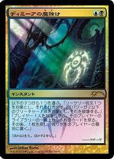 【Foil】《ディミーアの魔除け/Dimir Charm》(FNM)[流星マーク] 金U