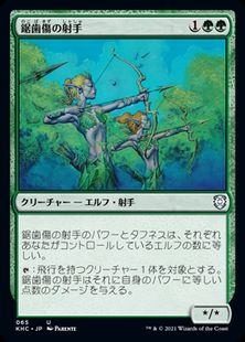 (065)《鋸歯傷の射手/Jagged-Scar Archers》[KHC] 緑U