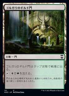 (111)《ゴルガリのギルド門/Golgari Guildgate》[KHC] 土地C