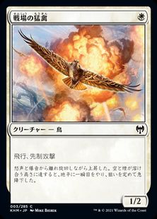 (003)《戦場の猛禽/Battlefield Raptor》[KHM] 白C