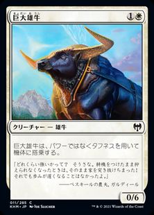 (011)《巨大雄牛/Giant Ox》[KHM] 白C