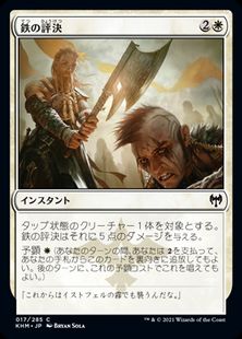 【Foil】(017)《鉄の評決/Iron Verdict》[KHM] 白C