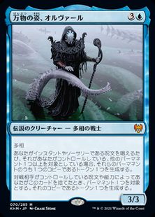 (070)《万物の姿、オルヴァール/Orvar, the All-Form》[KHM] 青R