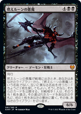 (081)《燃えルーンの悪魔/Burning-Rune Demon》[KHM] 黒R
