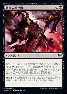 084)《悪魔の贈り物/Demonic Gifts》[KHM] 黒C | 日本最大級 MTG通販  