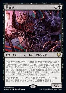 (090)《夢貪り/Dream Devourer》[KHM] 黒R