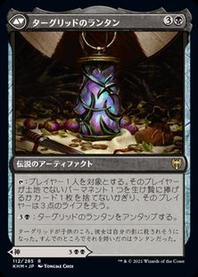 ターグリッドのランタン