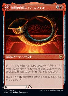 豊潤の角杯、ハーンフェル