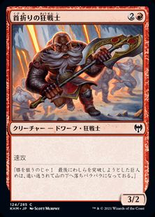 (124)《首折りの狂戦士/Breakneck Berserker》[KHM] 赤C