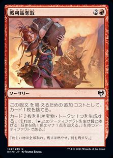 (149)《戦利品奪取/Seize the Spoils》[KHM] 赤C