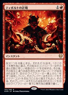 【Foil】■プレリリース■《ティボルトの計略/Tibalt's Trickery》[KHM-PRE] 赤R