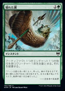 壊れた翼 Broken Wings Khm 緑c 日本最大級 Mtg通販サイト 晴れる屋