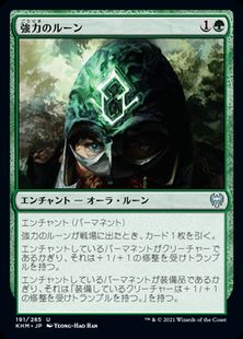 強力のルーン Rune Of Might Khm 緑u 日本最大級 Mtg通販サイト 晴れる屋