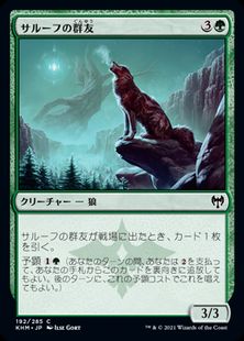 (192)《サルーフの群友/Sarulf's Packmate》[KHM] 緑C