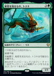 (197)《秘密を知るもの、トスキ/Toski, Bearer of Secrets》[KHM] 緑R