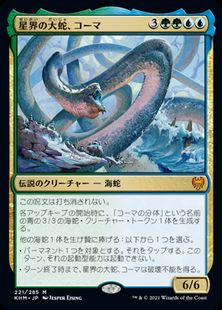 星界の大蛇、コーマ/Koma, Cosmos Serpent》[KHM] 金R | 日本最大級 MTG通販サイト「晴れる屋」