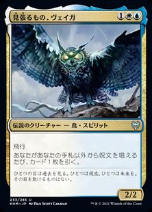 (233)《見張るもの、ヴェイガ/Vega, the Watcher》[KHM] 金U
