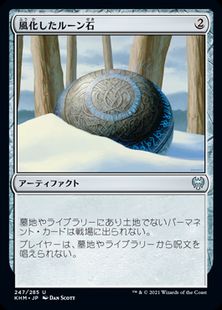 風化したルーン石 Weathered Runestone Khm 茶u 日本最大級 Mtg通販サイト 晴れる屋