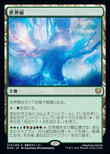 (275)《世界樹/The World Tree》[KHM] 土地R