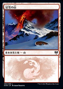 (282)《冠雪の山/Snow-Covered Mountain》[KHM] 土地