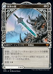 領界の剣