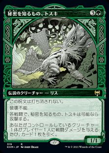 (319)■ショーケース■《秘密を知るもの、トスキ/Toski, Bearer of Secrets》[KHM-BF] 緑R