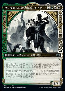 (327)■ショーケース■《ブレタガルドの守護者、メイヤ/Maja, Bretagard Protector》[KHM-BF] 金U