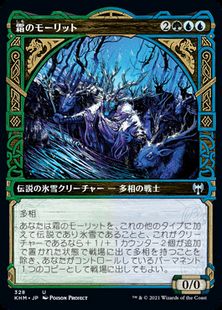 (328)■ショーケース■《霜のモーリット/Moritte of the Frost》[KHM-BF] 金U