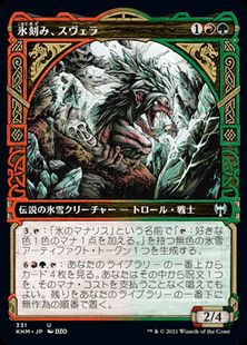 (331)■ショーケース■《氷刻み、スヴェラ/Svella, Ice Shaper》[KHM-BF] 金U