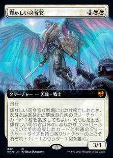 (337)■拡張アート■《輝かしい司令官/Resplendent Marshal》[KHM-BF] 白R