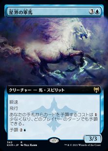 【Foil】(342)■拡張アート■《星界の軍馬/Cosmos Charger》[KHM-BF] 青R