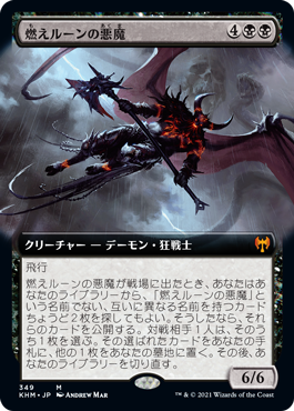 (349)■拡張アート■《燃えルーンの悪魔/Burning-Rune Demon》[KHM-BF] 黒R