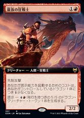 【Foil】(357)■拡張アート■《龍族の狂戦士/Dragonkin Berserker》[KHM-BF] 赤R