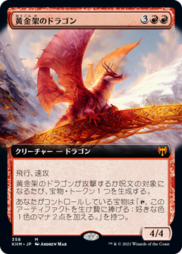 358)□拡張アート□《黄金架のドラゴン/Goldspan Dragon》[KHM-BF] 赤R
